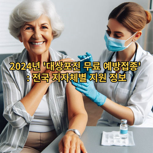 대상포진-예방-무료접종-정보
