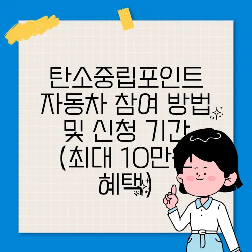 탄소중립포인트 자동차 참여 방법 및 신청 기간 (최대 10만원 혜택)