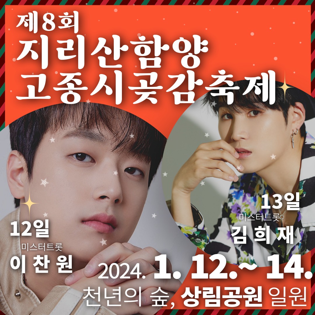 제8회 지리산함양 고종시곶감축제 소개(이찬원 김희재 출연)