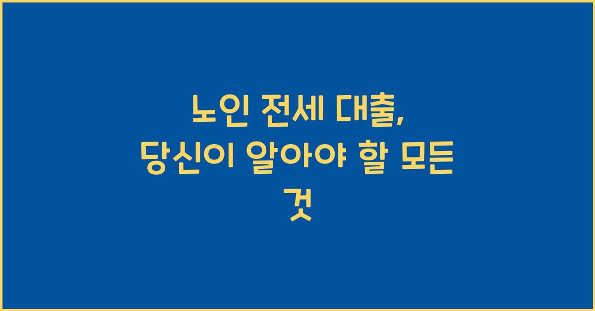 노인 전세 대출