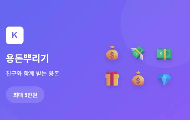 케이뱅크 용돈뿌리기 이벤트 메인 화면으로 친구와 함께 받는 용돈 최대 5만원 혜택을 보여주는 보라색 배경의 앱 인터페이스 이미지. 선물상자, 동전, 지폐 아이콘들이 배치되어 있으며 케이뱅크 로고와 함께 용돈뿌리기 서비스를 직관적으로 표현한 화면