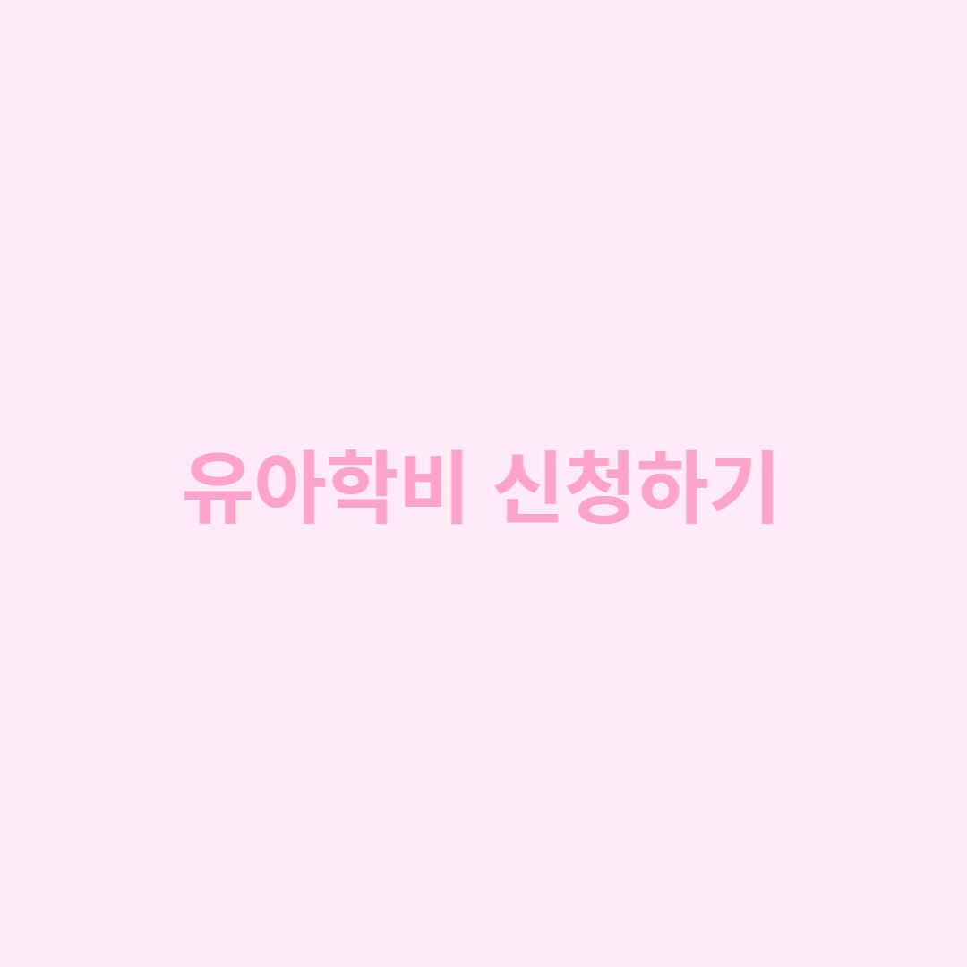 유아학비