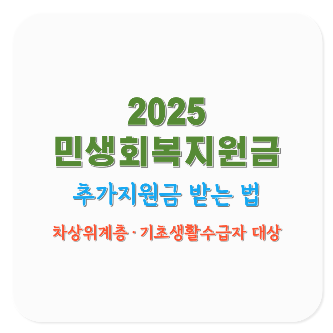 2025 민생회복지원금 차상위계층·기초생활수급자 추가지원금 상세 안내(코로나19 재난지원금 비교)