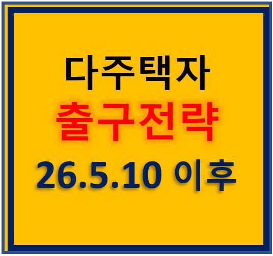 다주택자의 출구전략