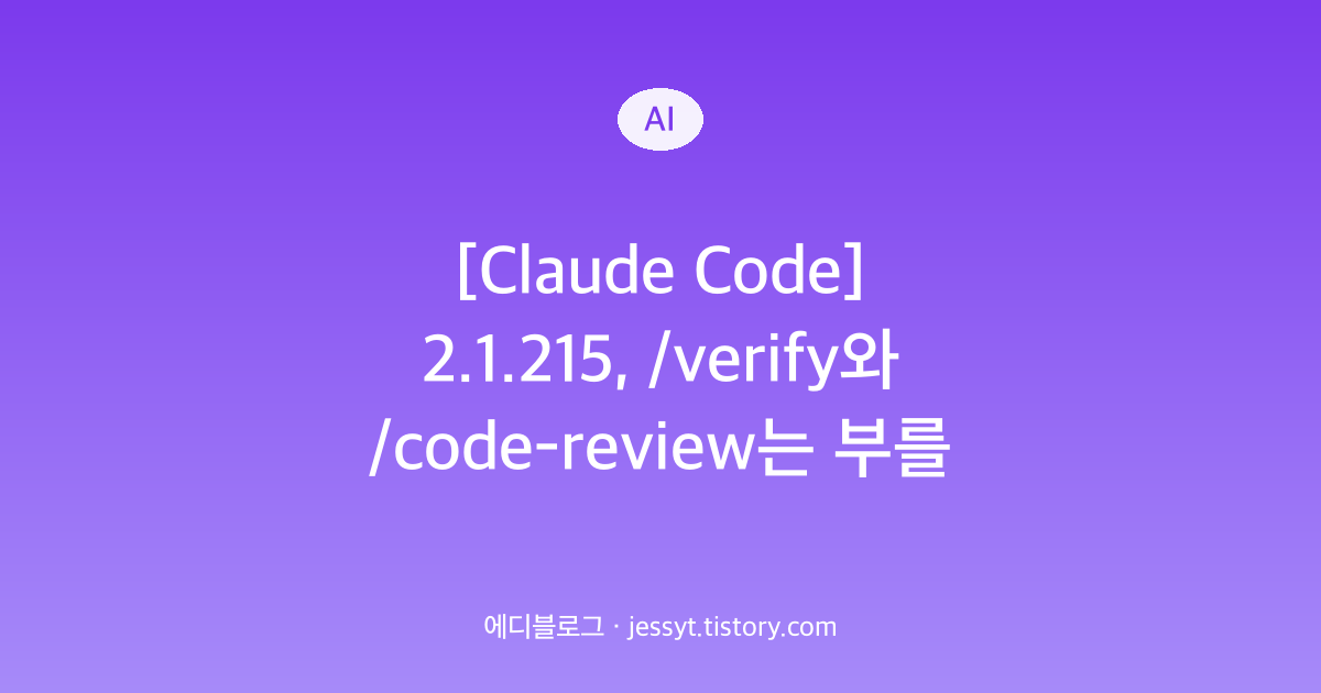 [Claude Code] 2.1.215, /verify와 /code-review는 부를 때만 돌아요