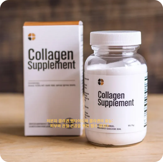저분자 콜라겐 펩타이드와 콜라겐의 효능: 피부와 관절 건강을 위한 필수 영양소