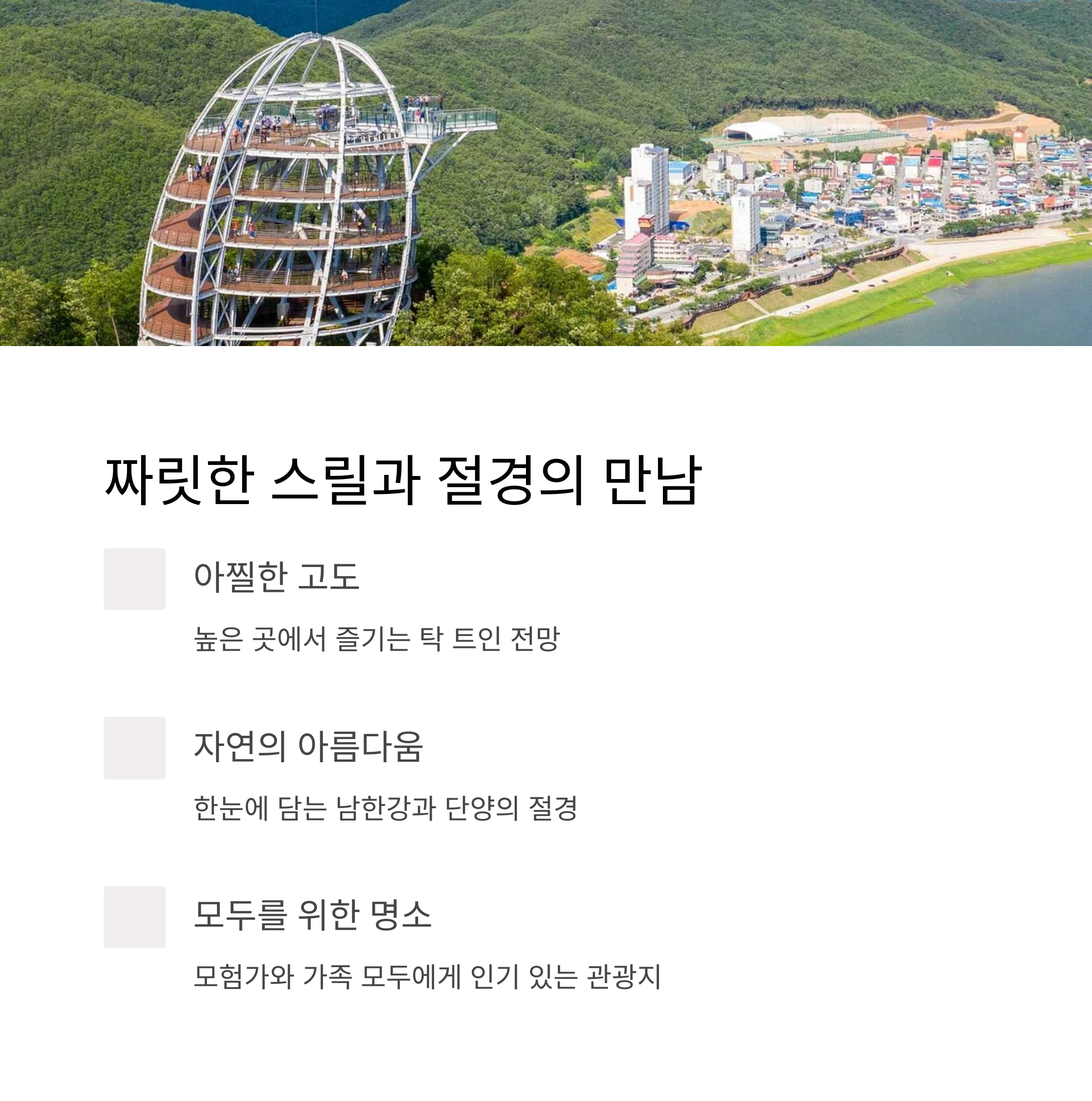 짜릿한 스릴과 절경의 만남