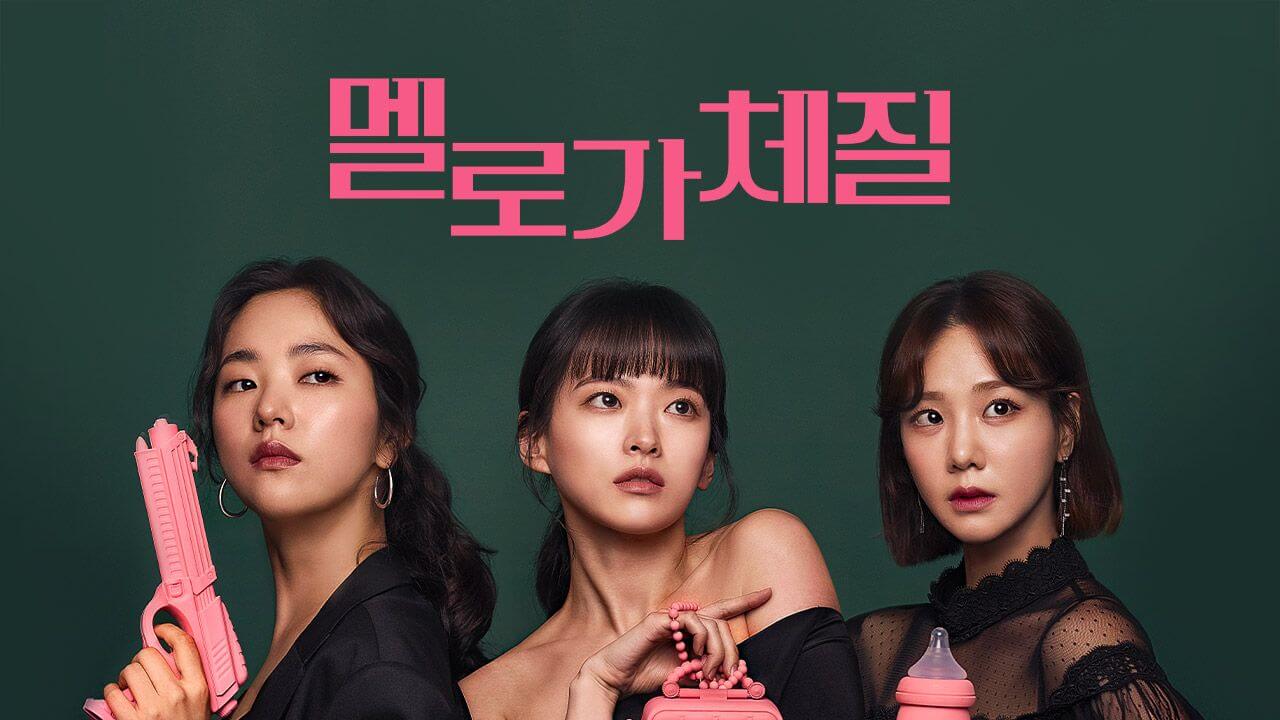 멜로가 체질, 현실적인 연애의 민낯