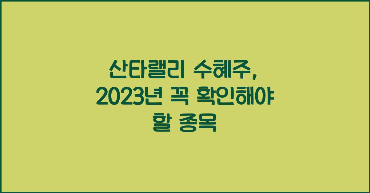 산타랠리 수혜주