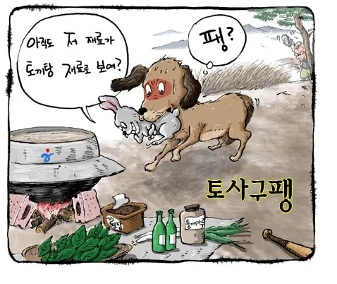 토사구팽 뜻과 5가지 상황별 해석 정리_3