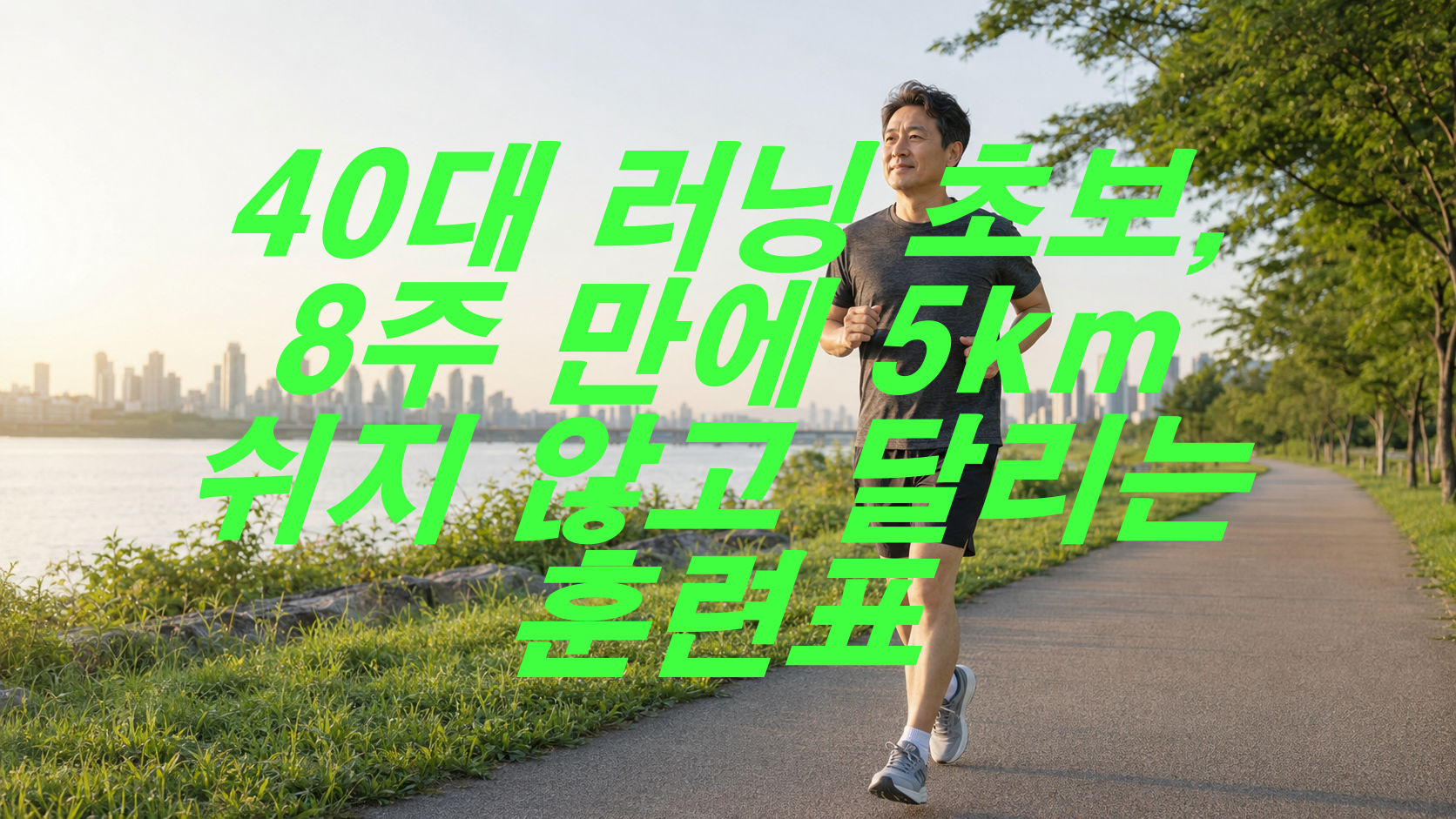 40대 러닝 초보, 8주 만에 5km 쉬지 않고 달리는 훈련표