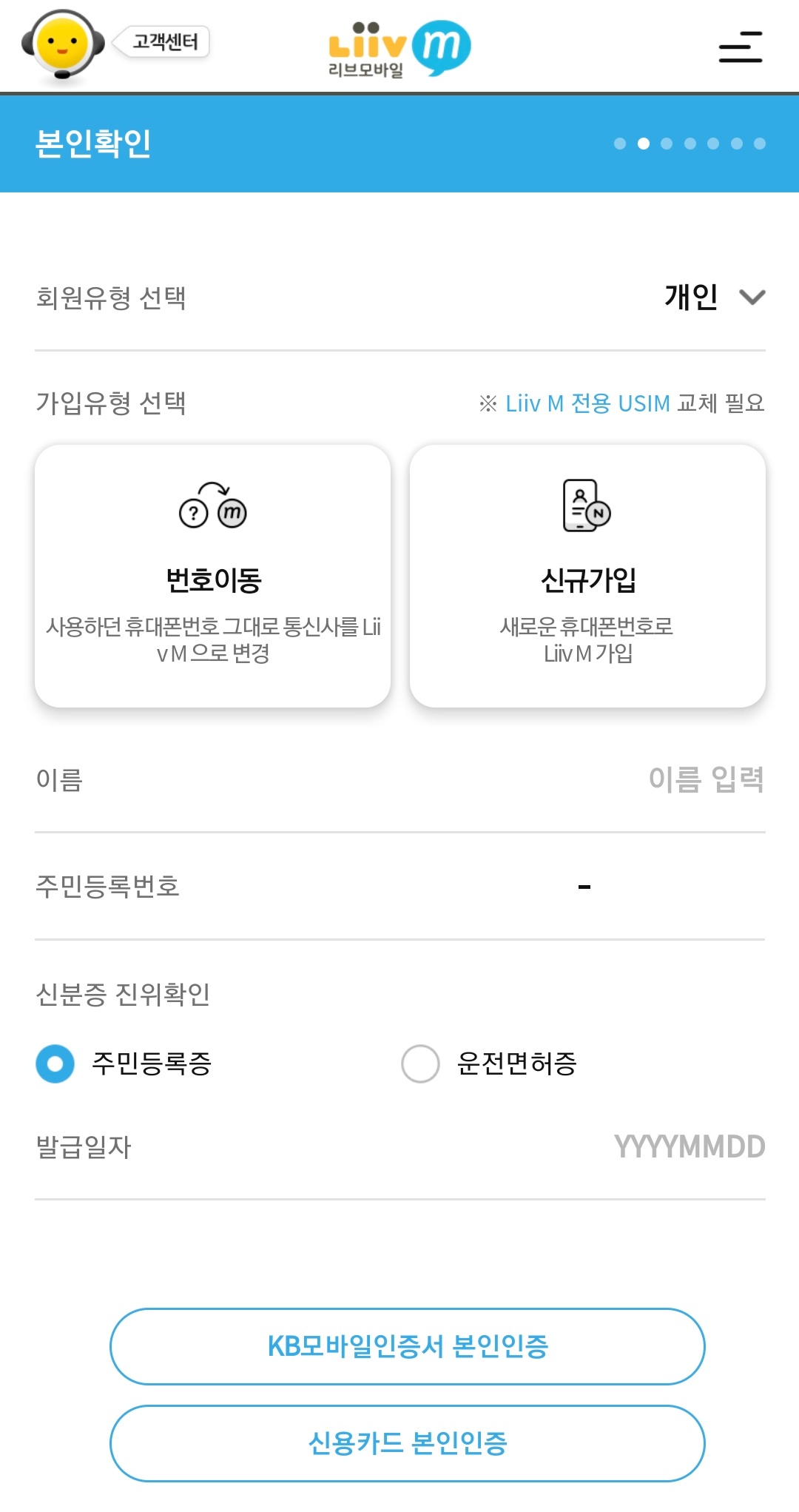 리브모바일 가입절차