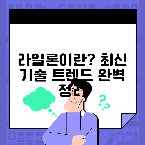 라일론이란? 최신 기술 트렌드 완벽 정리