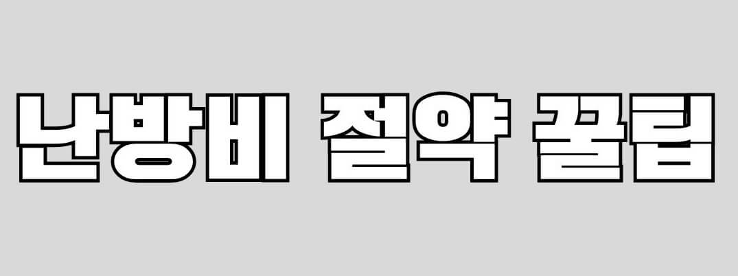 난방비 절약방법