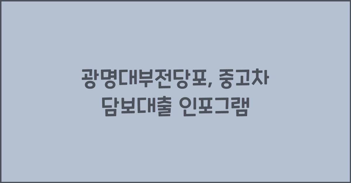 광명대부전당포