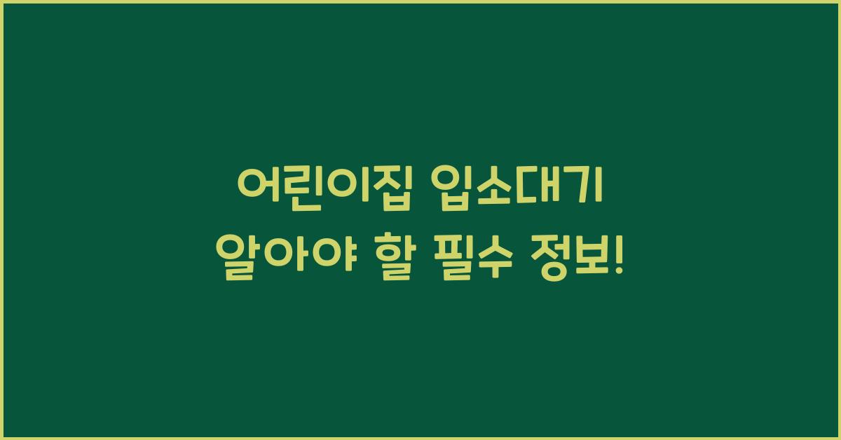 어린이집 입소대기