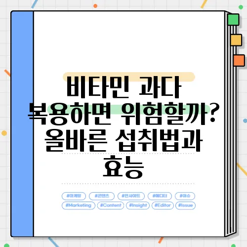 비타민 과다 복용하면 위험할까? 올바른 섭취법과 효능