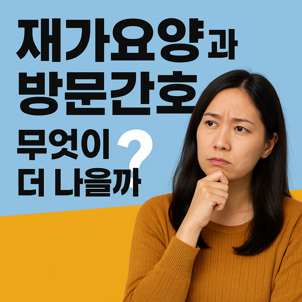 재가요양과 방문간호, 무엇이 더 나을까