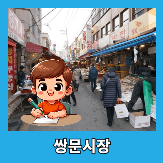 3. 쌍문시장