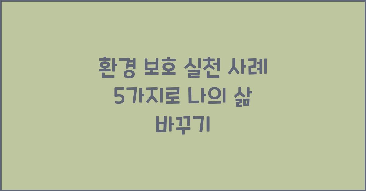 환경 보호 실천 사례