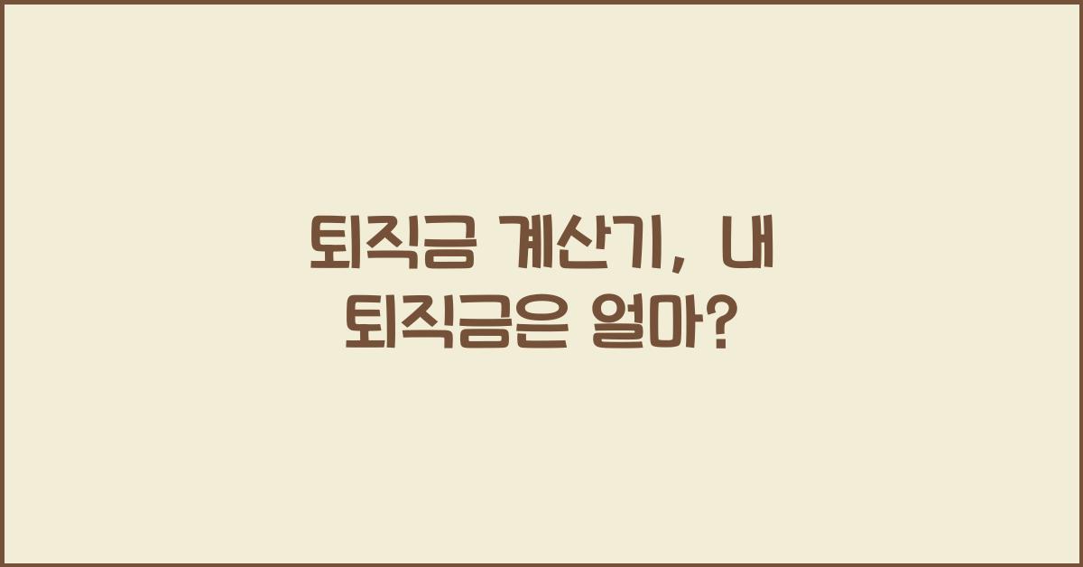 퇴직금 계산기