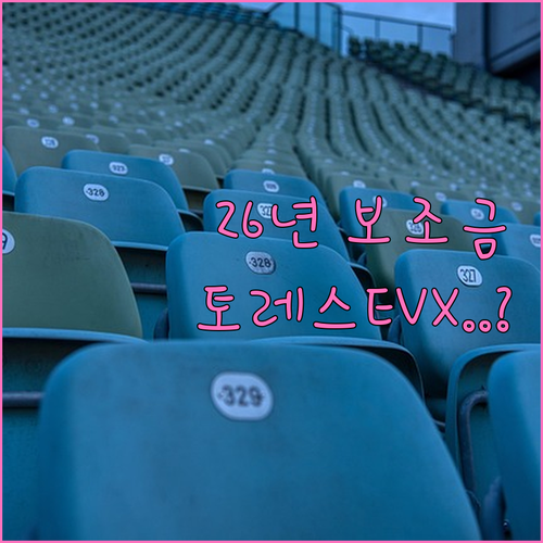 2026년 전기차 보조금 산정 기준과..