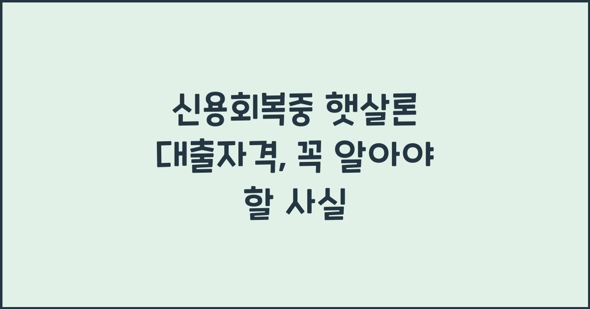 신용회복중 햇살론 대출자격