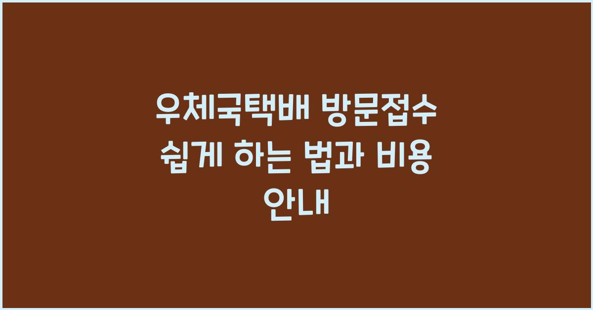 우체국택배 방문접수