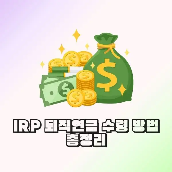 IRP 퇴직연금