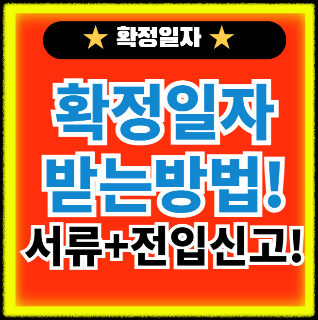 확정일자-받는-방법