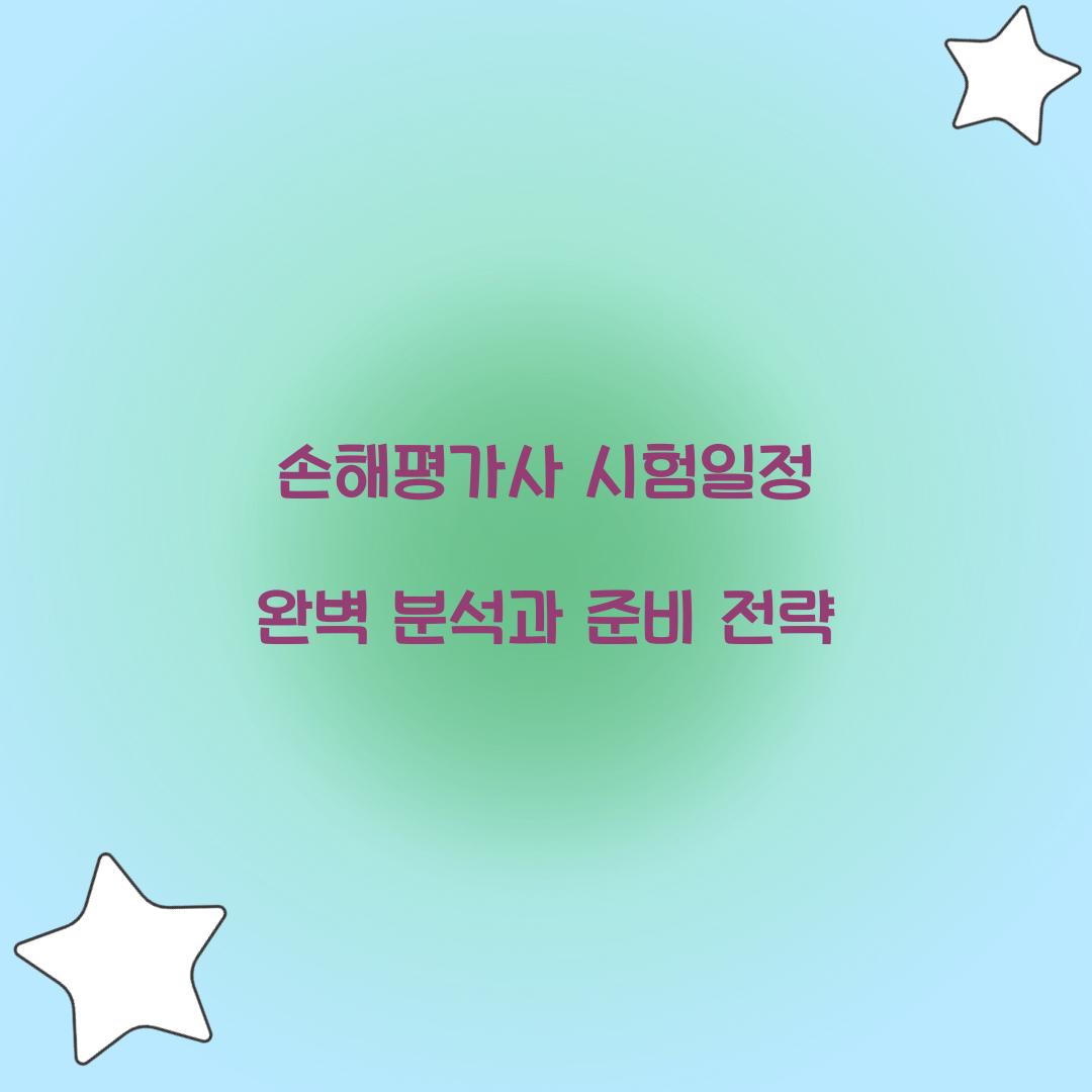 손해평가사 시험일정