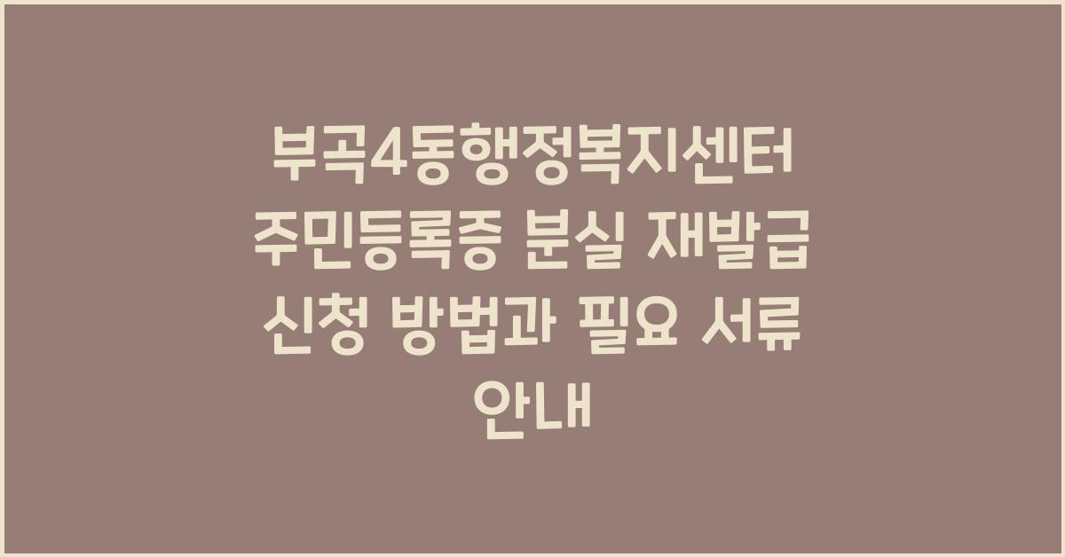 부곡4동행정복지센터 주민등록증 분실 재발급 신청
