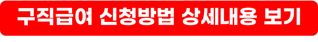 실업급여 지급액 계산,신청 방법,수령 조건