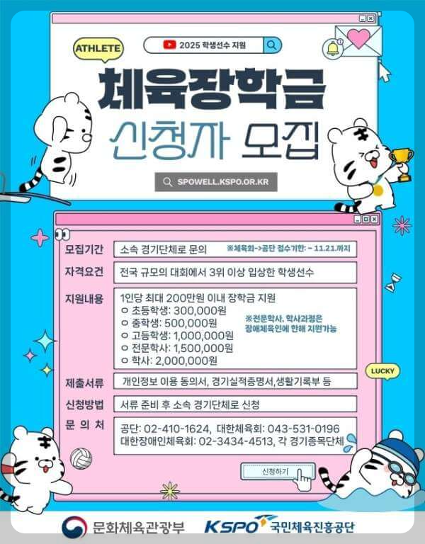 체육장학금 신청자 모집