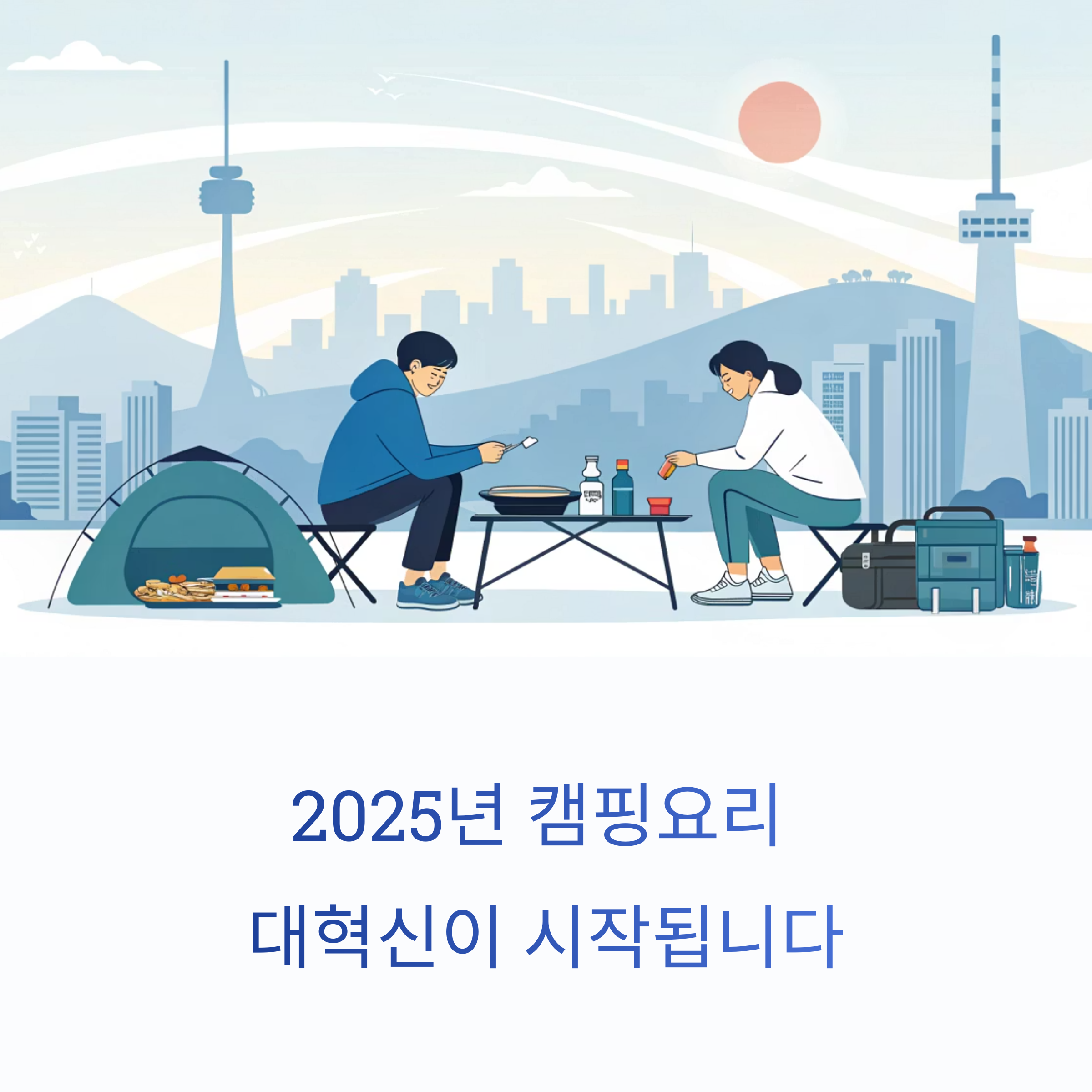 2025년 캠핑요리 대혁신: 초보도 감성 있게 즐기는 간편 레시피 베스트