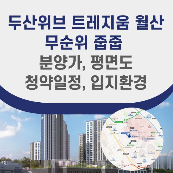 두산위브 트레지움 월산 무순위 분양 정보