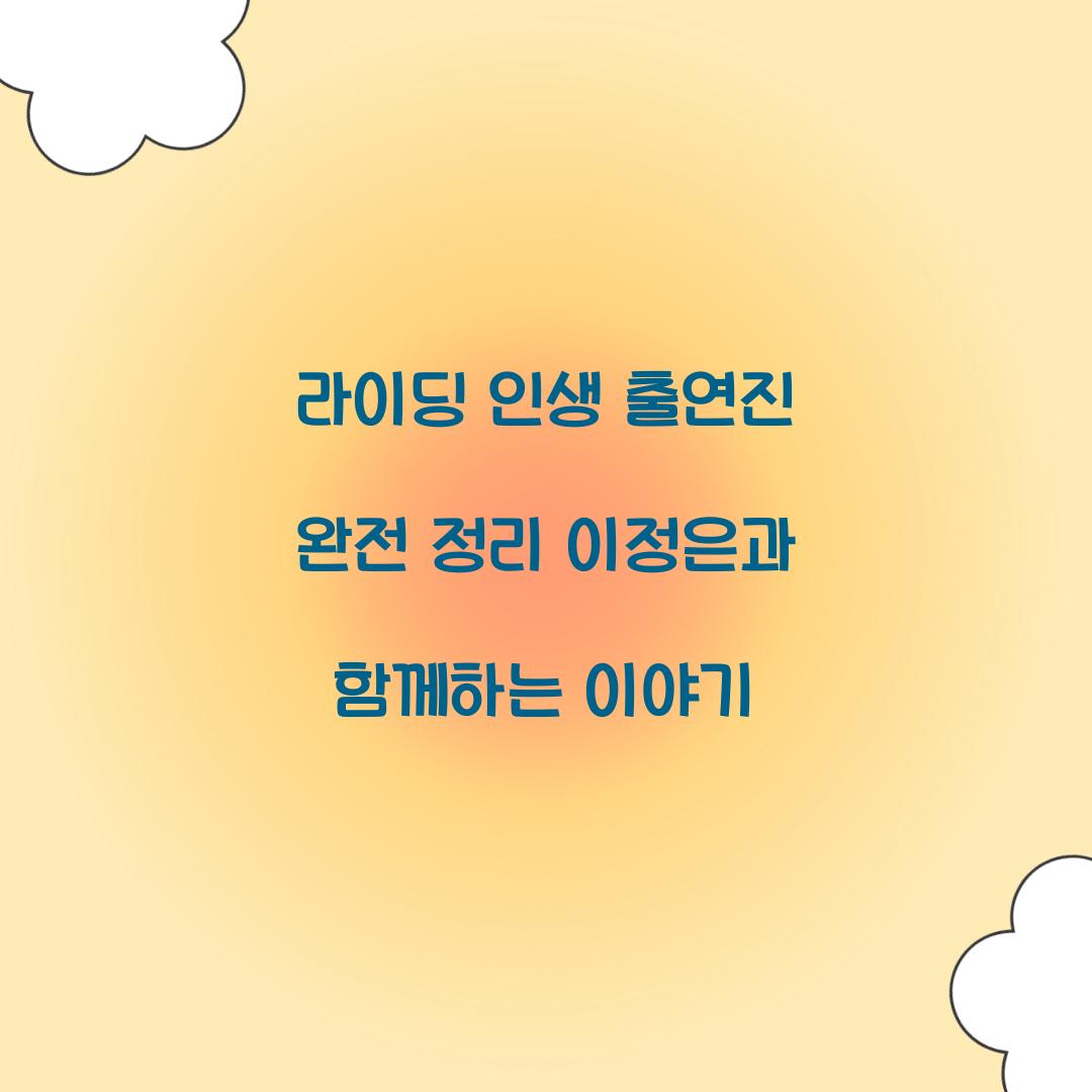 라이딩 인생 출연진