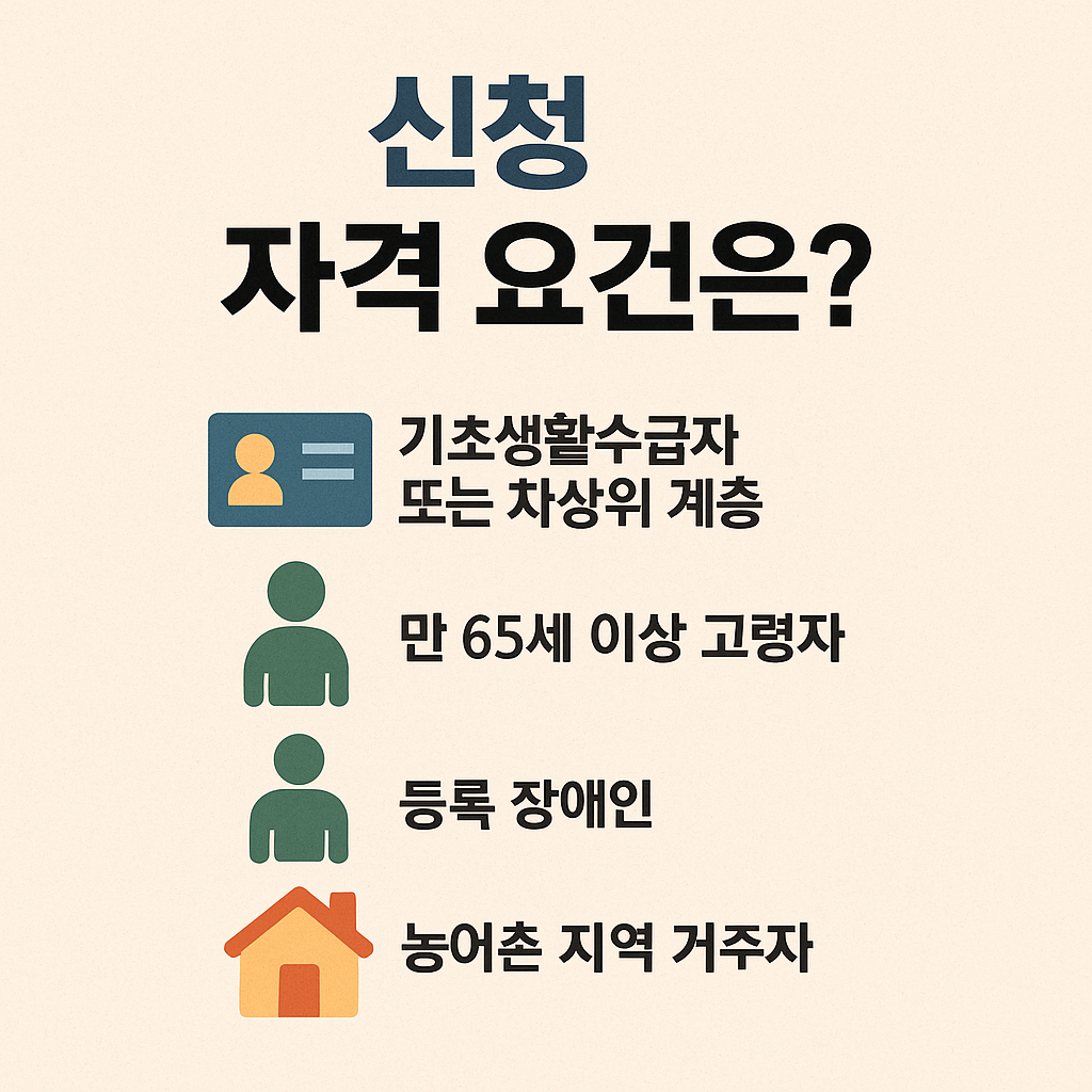 정부지원-집수리--신청-자격요건