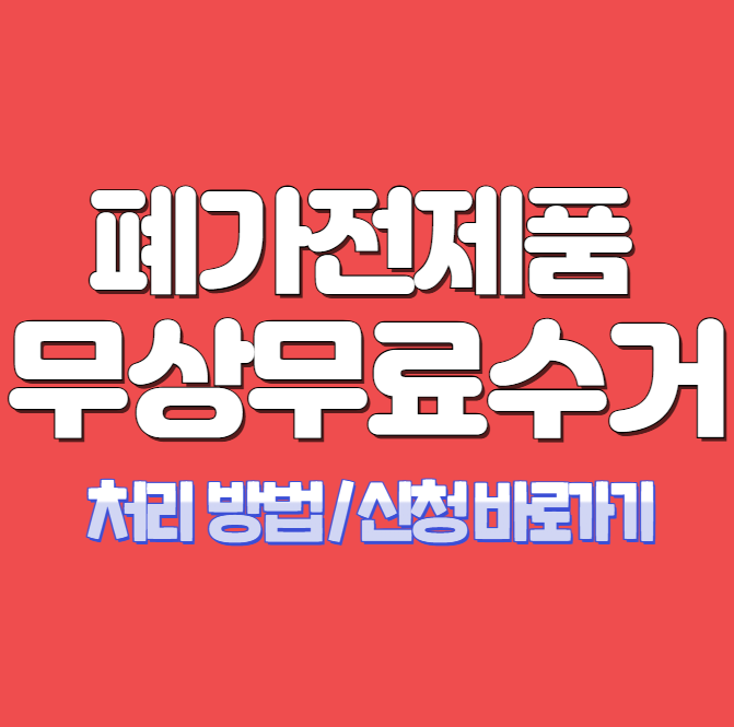 폐가전 제품 무료 수거 신청하는 법 따라 하기