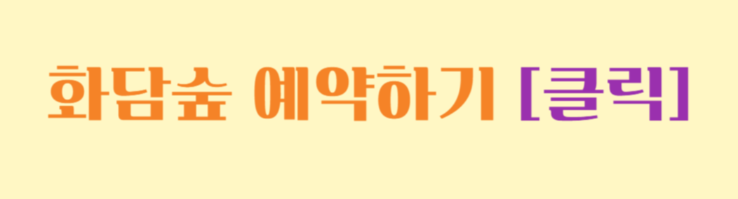 화담숲 예약 / 화담숲 모노레일 예약 / 단풍명소 곤지암 화담숲