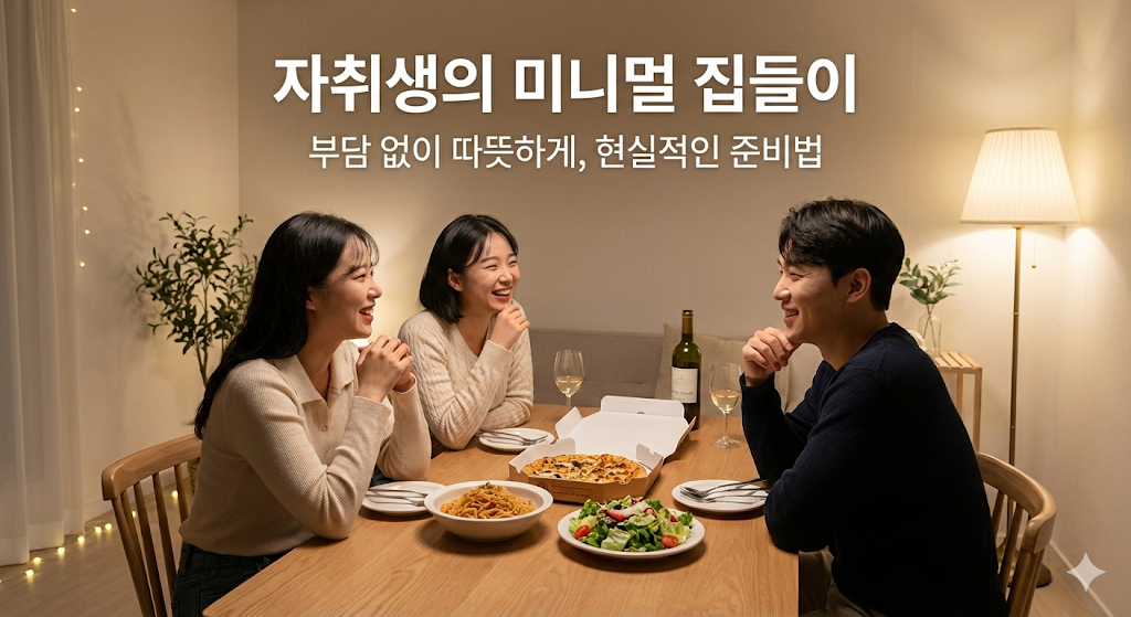 자취생의 미니멀 집들이 방법
