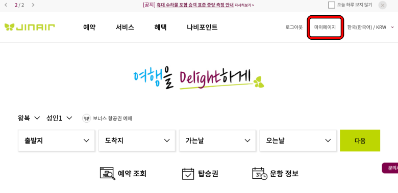 해외여행 전 항공사에 여권 등록하는 방법1