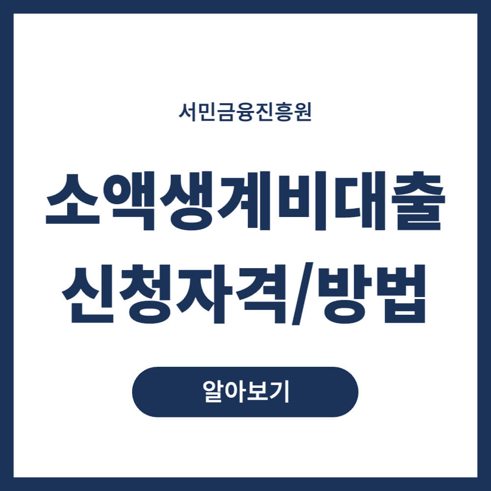 소액생계비 긴급대출