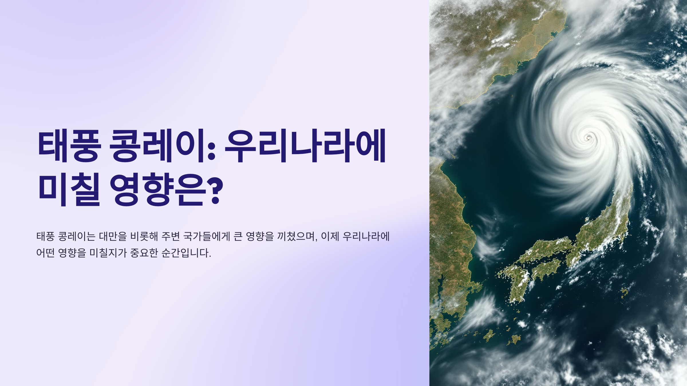 태풍 콩레이 경로