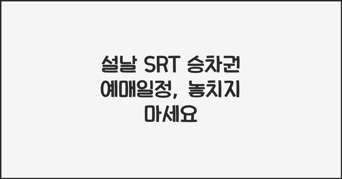 설날 SRT 승차권 예매일정