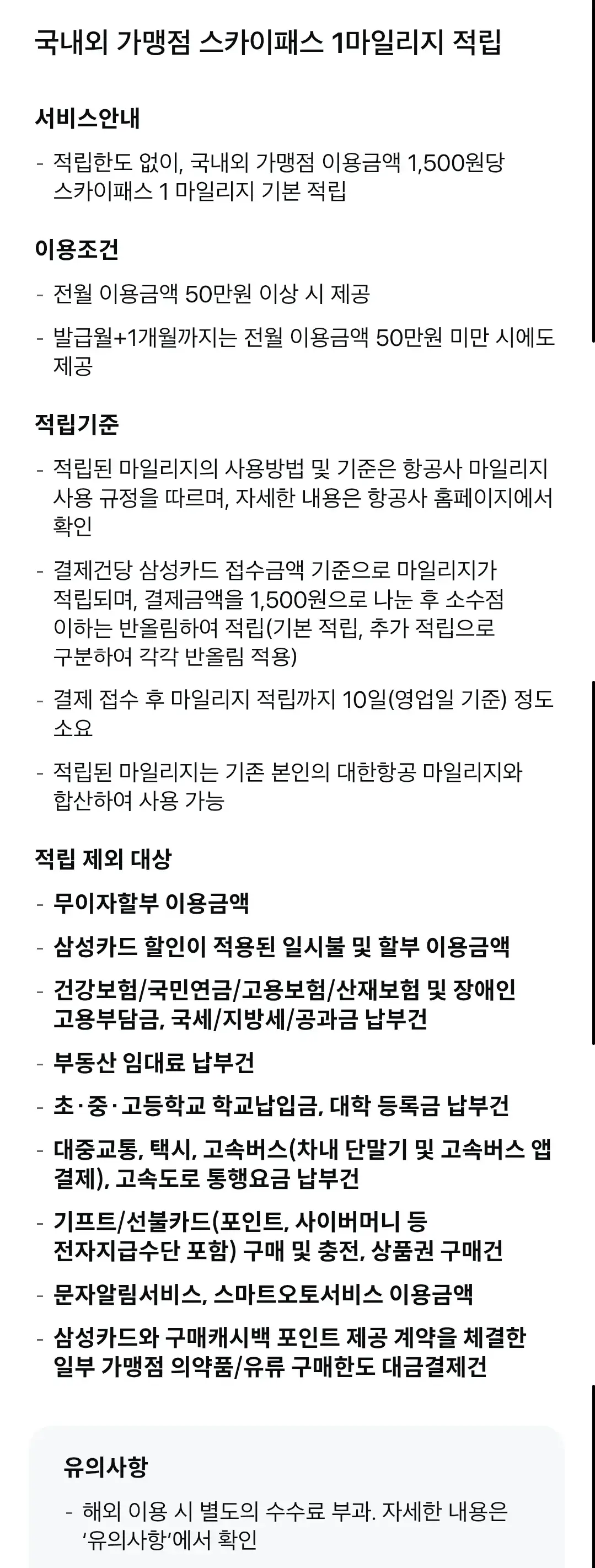 신세계 더 마일리지 삼성카드(스카이패스) 연회비 및 혜택 안내