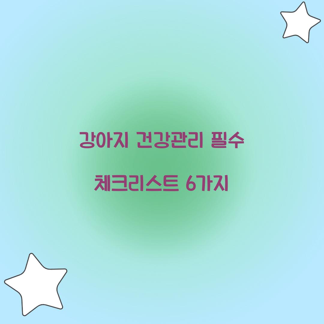 강아지 건강관리