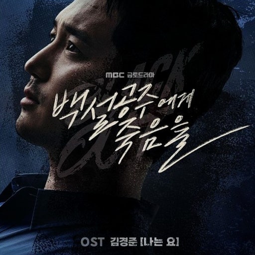 백설공주에게 죽음을 드라마 포스터