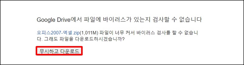 구글드라이브에서-오피스2007엑셀-파일에-바이러스가-있는지-검사할수없다는-팝업창