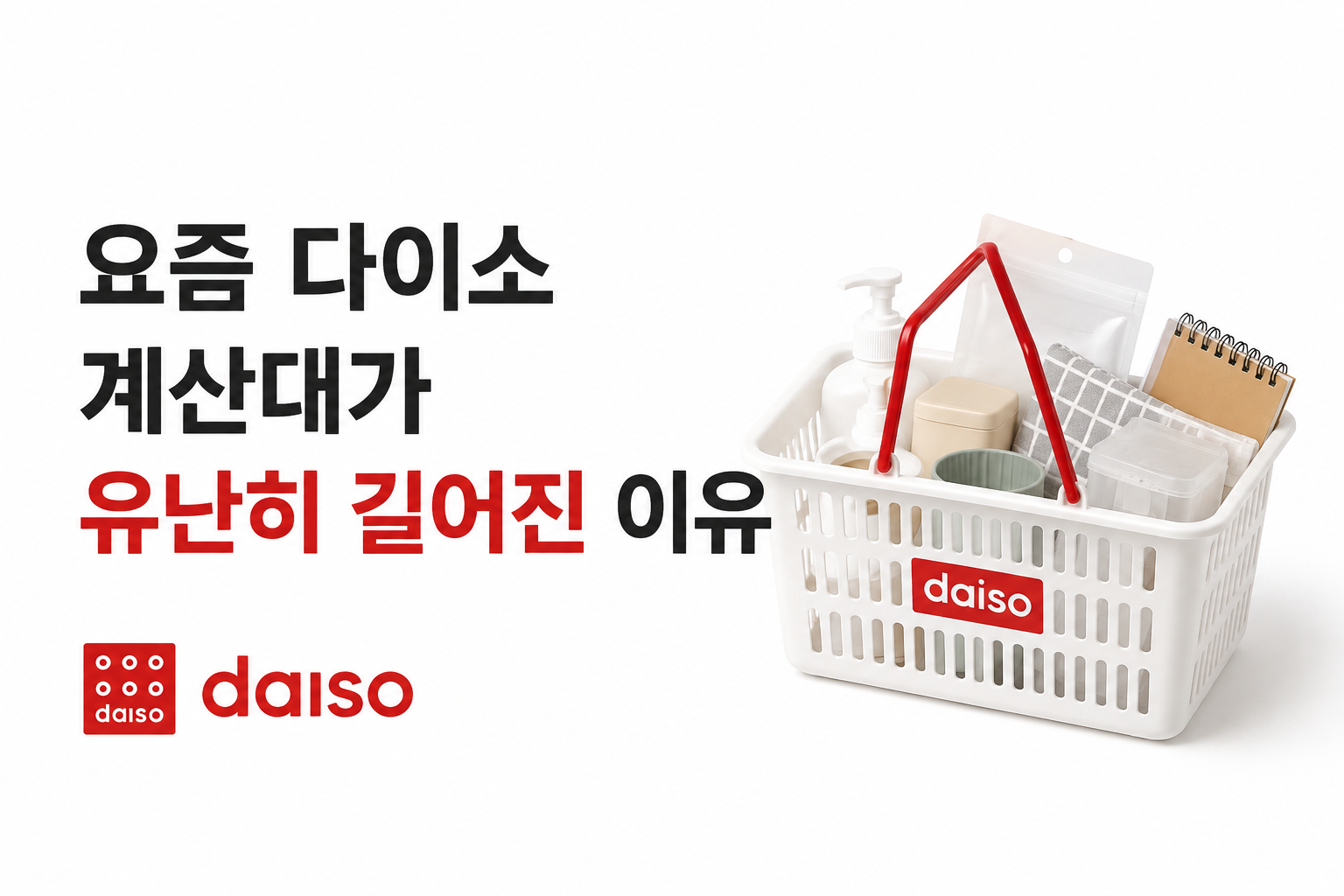 요즘 다이소 계산대가 유난히 길어진 이유